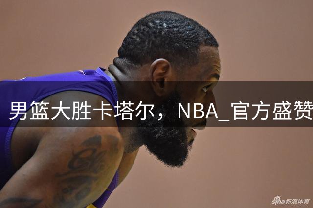 男篮大胜卡塔尔，NBA 官方盛赞杨瀚森，周琦的国家队生涯或已落幕